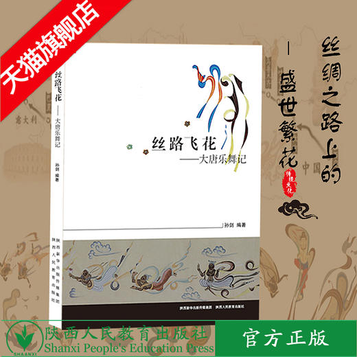 丝路飞花——大唐乐舞记 商品图0