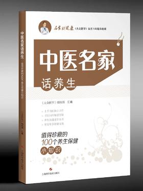 中医名家话养生