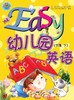 Easy幼儿园英语      中班下          北京出版集团 商品缩略图0