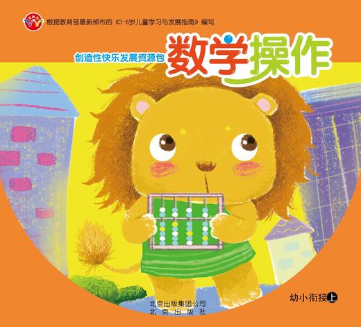 创造性快乐发展资源包  （幼小衔接上）     北京出版社 商品图1