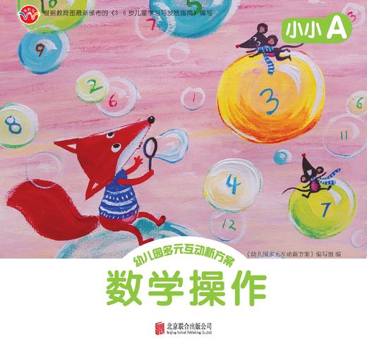 幼儿园多元互动新方案     小小A       北京联合出版公司 商品图1