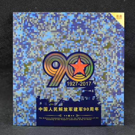中国人民解放军建军90周年普通纪念币装帧卡册 商品图0