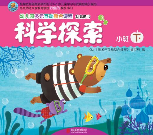 幼儿多元互动整合  （小班下）     北京联合出版公司 商品图1