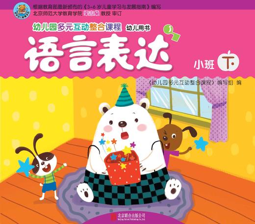 幼儿多元互动整合  （小班下）     北京联合出版公司 商品图5