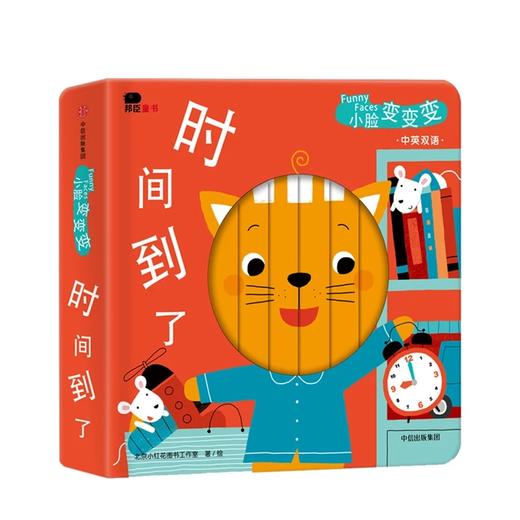 小脸变变变系列（中英双语））[0-3岁] 北京小红花图书工作室 著 中信出版社图书 正版书籍 商品图5