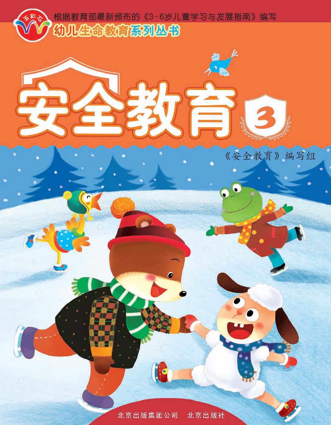 安全教育3     北京出版社