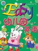 Easy幼儿园英语      幼小衔接上          北京出版集团 商品缩略图0