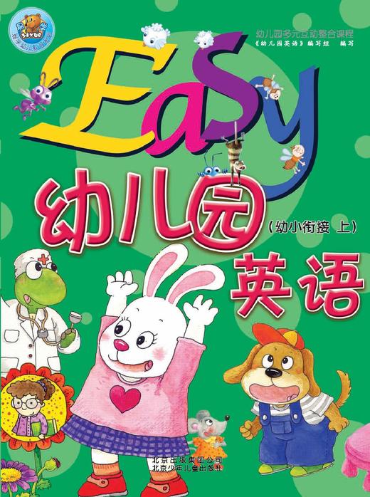 Easy幼儿园英语      幼小衔接上          北京出版集团 商品图0