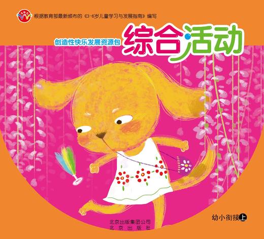 创造性快乐发展资源包  （幼小衔接上）     北京出版社 商品图3