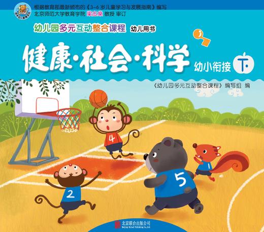 幼儿多元互动整合  （幼小衔接下）     北京联合出版公司 商品图0