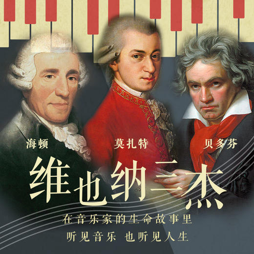 维也纳三杰 精品音频10讲