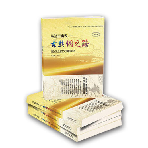 古丝绸之路——从这里出发古丝绸之路起点上的文明印记 商品图2