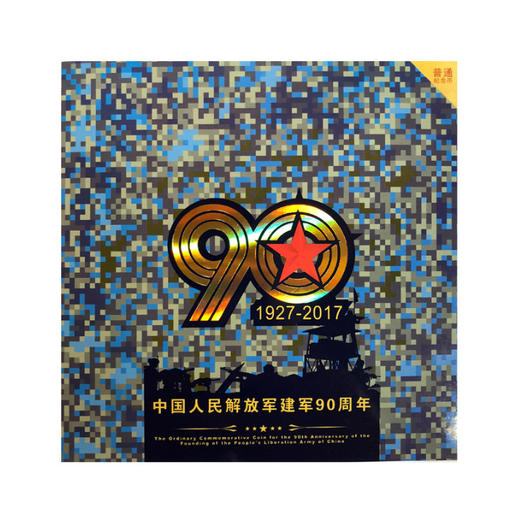 建军90周年纪念币（康银阁装帧） 商品图0