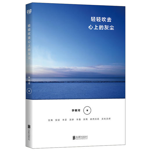 轻轻吹去心上的灰尘 社会学家李银河的宁静人生哲学 商品图0