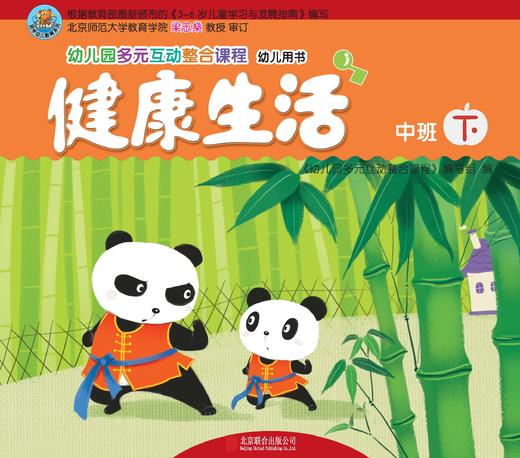 幼儿多元互动整合  （中班下）     北京联合出版公司 商品图0