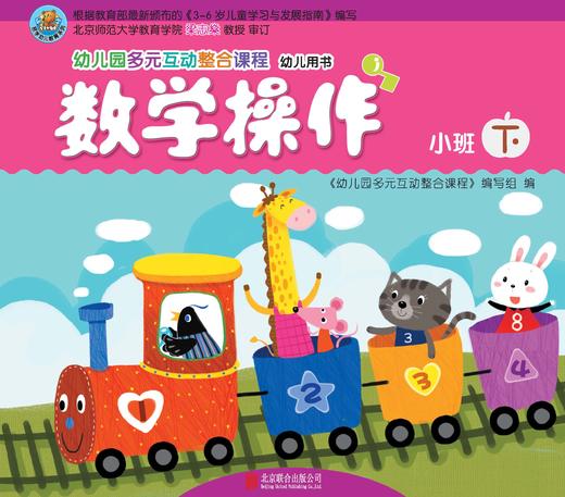 幼儿多元互动整合  （小班下）     北京联合出版公司 商品图3