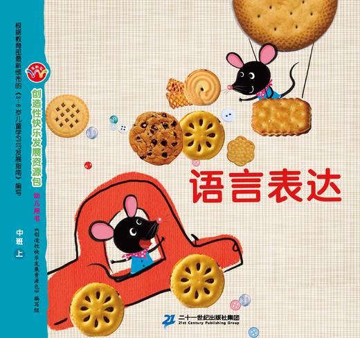 创造性快乐发展资源包          中班上              二十一世纪出版社集团 商品图5