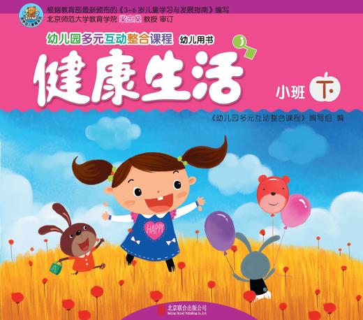 幼儿多元互动整合  （小班下）     北京联合出版公司 商品图0