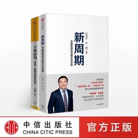 任泽平作品系列 新周期+大势研判（套装共2册） 任泽平 著