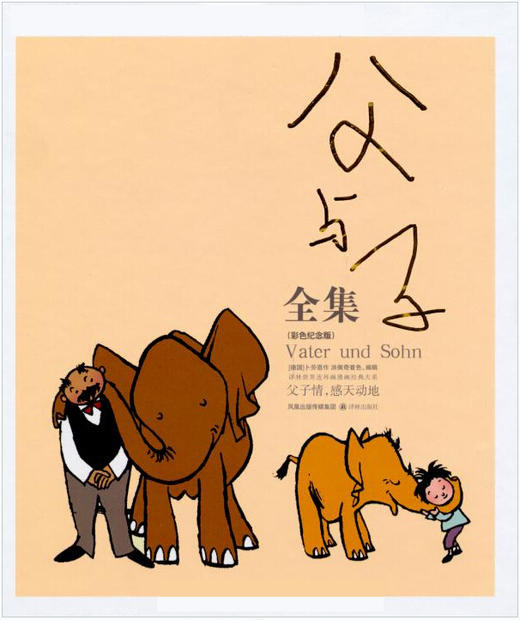 父与子全集彩色纪念版(精装)(卜劳恩风靡全世界的经典幽默漫画 亲子