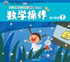 幼儿多元互动整合  （幼小衔接下）     北京联合出版公司 商品缩略图1