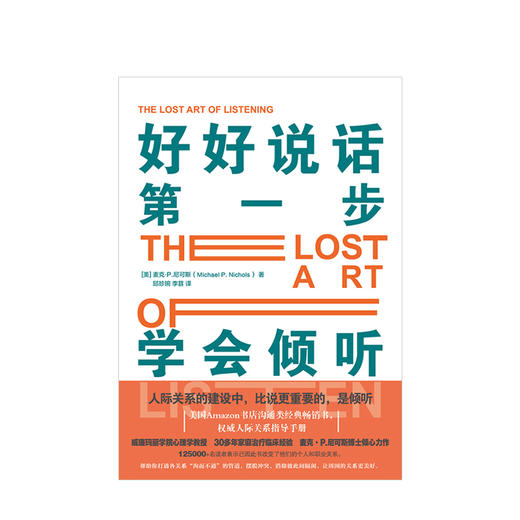 好好说话第一步学会倾听沟通类经典畅销书