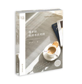 慢半拍，我的书店光阴