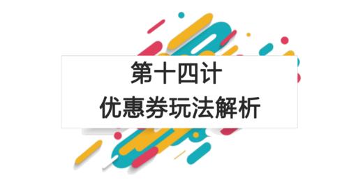 第十四计：优惠券玩法解析 商品图0