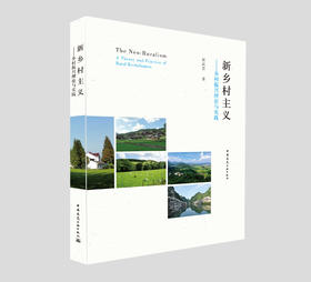 新乡村主义——乡村振兴理论与实践