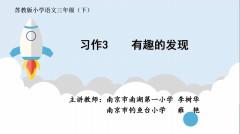 【同步习作辅导微课+范文】三下习作3：有趣的发现