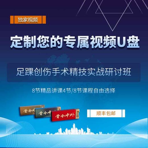 【视频课程】武勇【足踝创伤手术精技实战研讨班 】关键问题和最新治疗理念 8节精品讲课U盘 商品图0