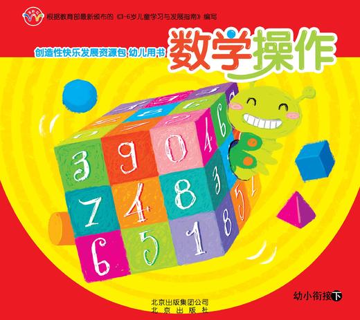 创造性快乐发展资源包  （幼小衔接下）     北京出版社 商品图1