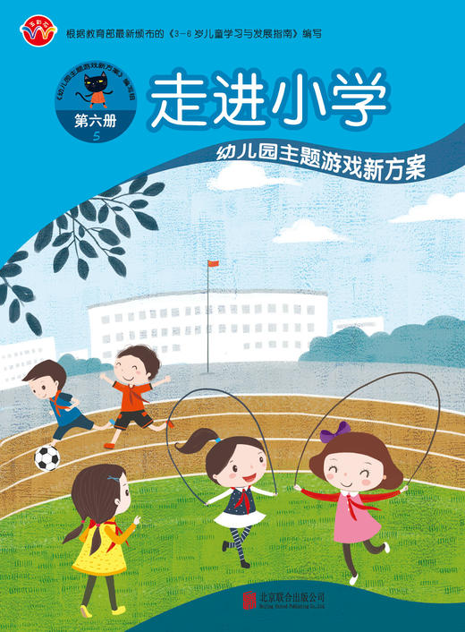 幼儿园主题游戏新方案     第六册（下）       北京联合出版公司 商品图4