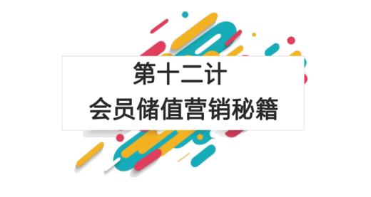 第十二计：会员储值营销秘籍 商品图0