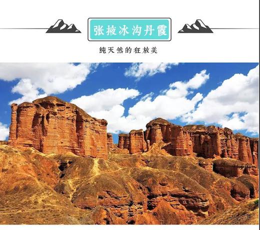 甘肃张掖冰沟丹霞景区门票 (快速入园） 商品图0