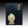 颐和园藏文物大系·玉器1 商品缩略图1