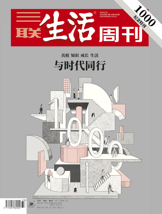 【三联生活周刊】2018年第33期 1000 与时代同行 商品图0