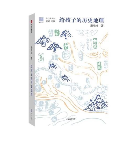 《给孩子的历史地理》北大地理教授、著名历史地理学家唐晓峰宏观讲解中国历史地理图景带孩子从远古到今天重新认识脚下的大地和中华文明。【图书】 商品图0