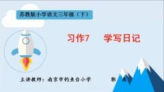 【同步习作辅导微课+范文】三下习作7：学写日记 商品图0