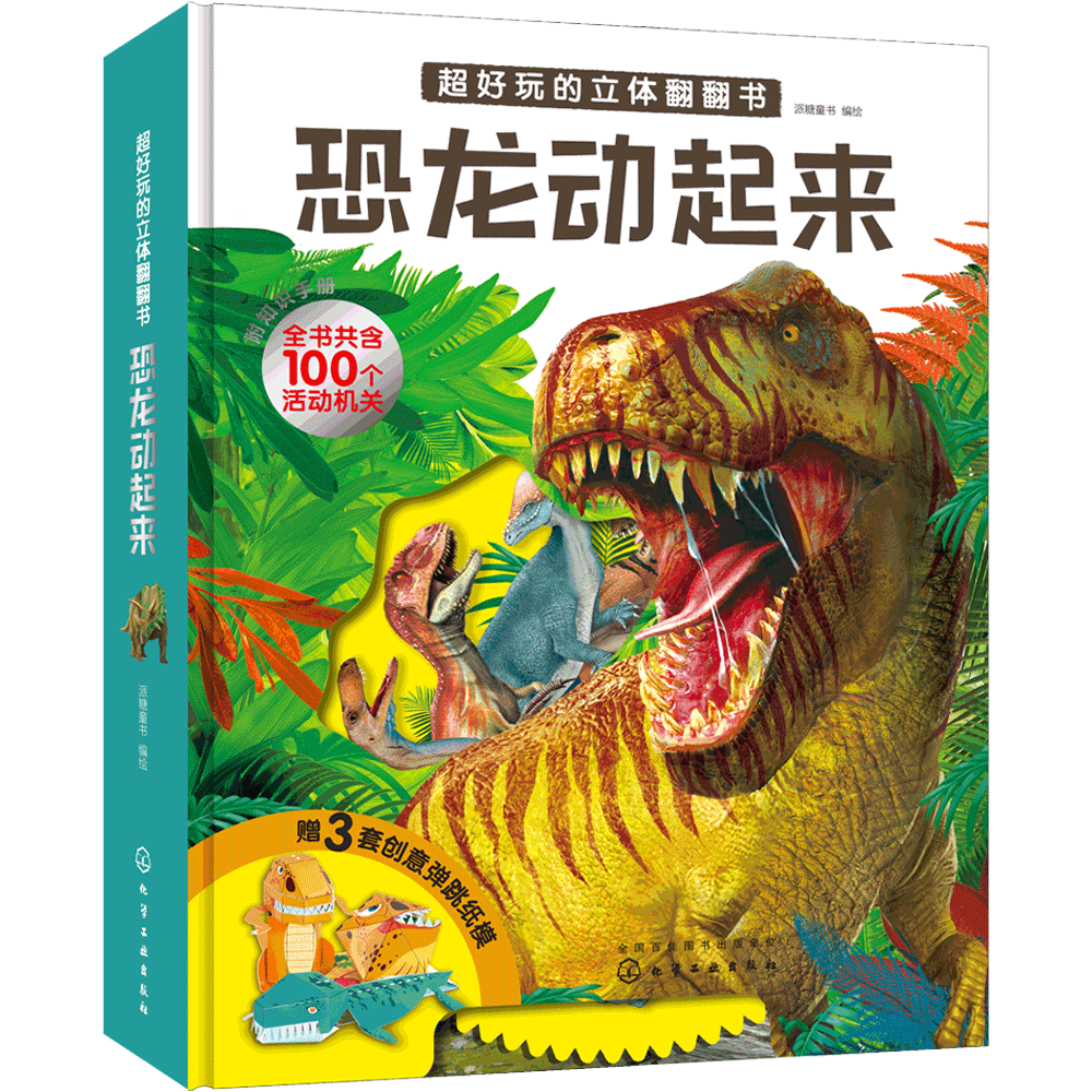 超好玩的立体翻翻书·恐龙动起来