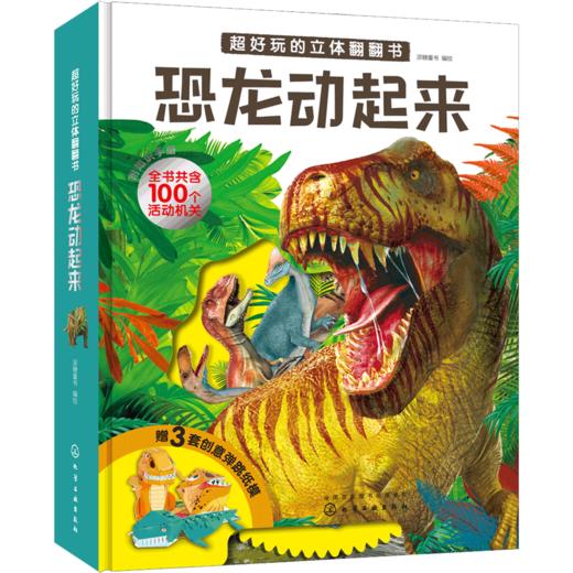 超好玩的立体翻翻书·恐龙动起来 商品图0