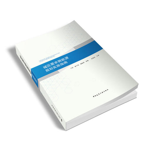 城区需求侧能源规划实施指南 商品图1