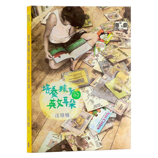 【中商原版】培养孩子的英文耳朵 全新版 台版原版 汪培珽 家庭英文教育养 商品图0