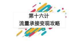 第十六计：流量承接变现全攻略