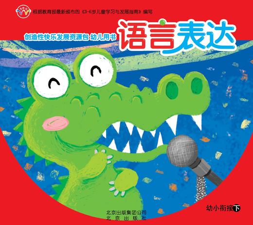 创造性快乐发展资源包  （幼小衔接下）     北京出版社 商品图2