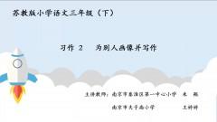  【同步习作辅导微课+范文】三下习作2：为别人画像并写作 商品图0