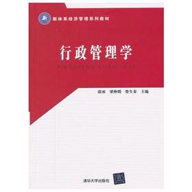 行政管理学  薛冰  清华大学出版社  9787302284185