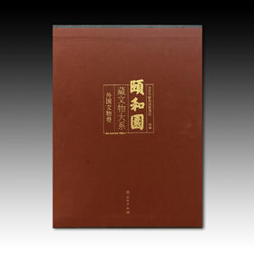 颐和园藏品大系·外国文物卷