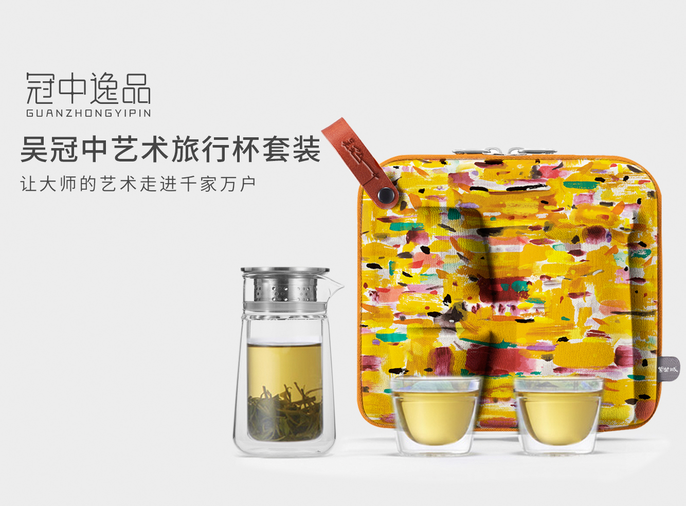 吴冠中艺术旅行杯套装