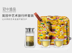 吴冠中艺术旅行杯套装